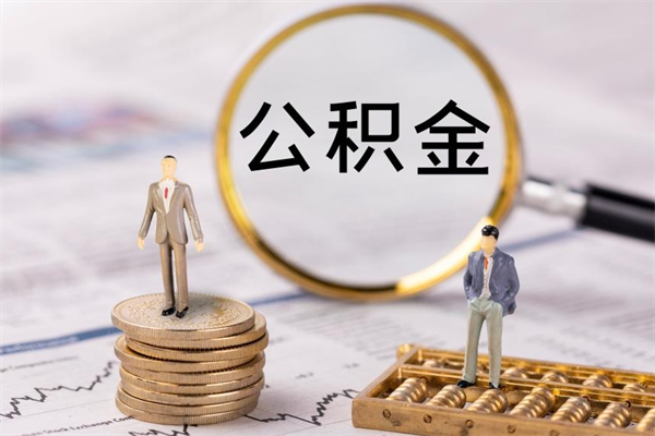 禹城微信提取公积金秒到账（2020微信提取公积金步骤）