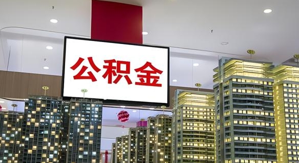 禹城公积金只能打到本人卡上吗（公积金只能本人取出嘛）