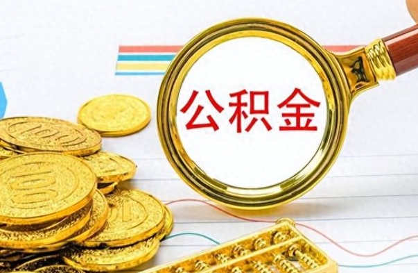 禹城如何将公积金一次性取出（住房公积金如何一次性取完）